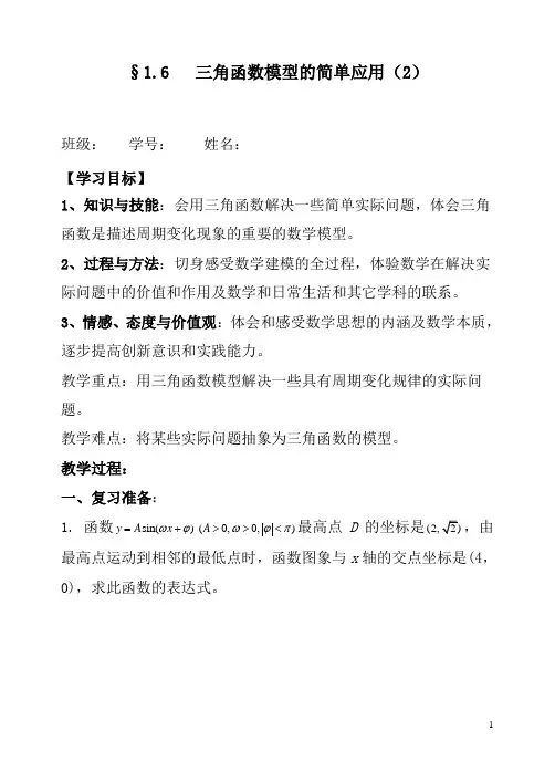 §1.6三角函数模型的简单应用(2)教学案