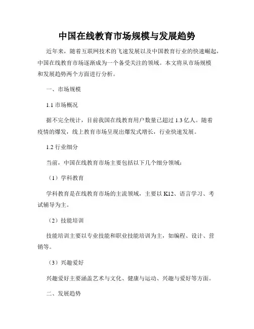 中国在线教育市场规模与发展趋势