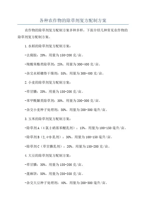 各种农作物的除草剂复方配制方案