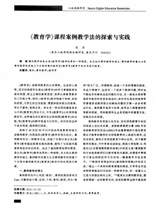 《教育学》课程案例教学法的探索与实践