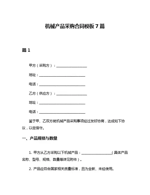机械产品采购合同模板7篇