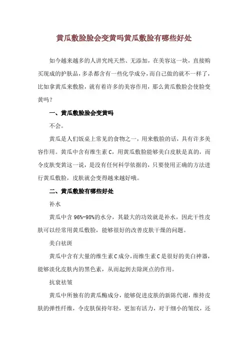 黄瓜敷脸脸会变黄吗 黄瓜敷脸有哪些好处