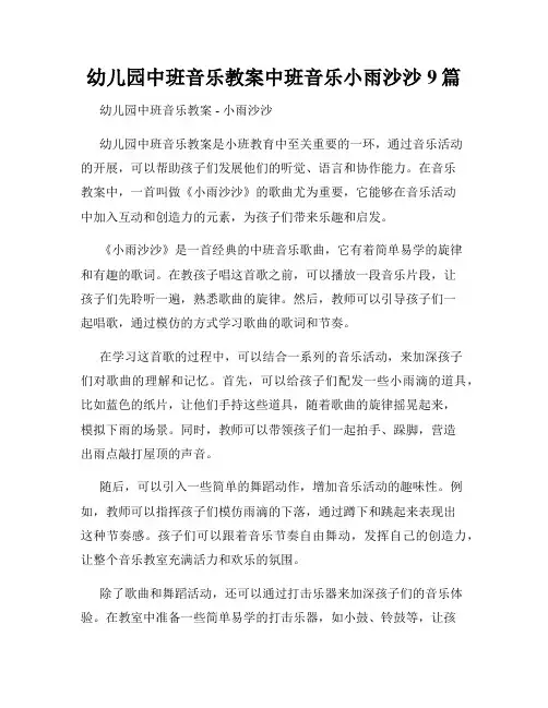 幼儿园中班音乐教案中班音乐小雨沙沙9篇