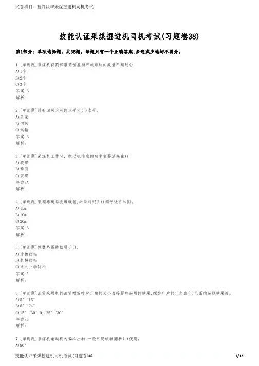 技能认证采煤掘进机司机考试(习题卷38)