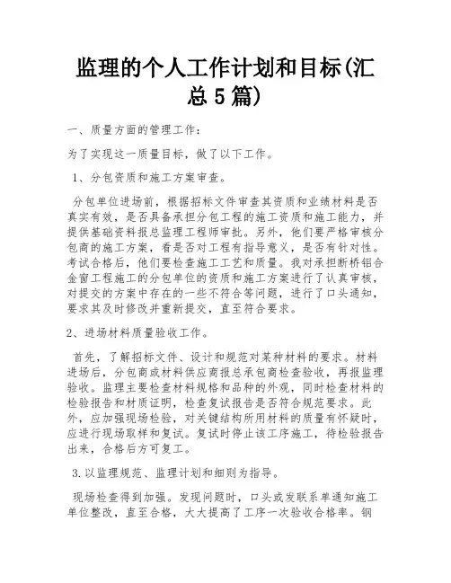 监理的个人工作计划和目标(汇总5篇)