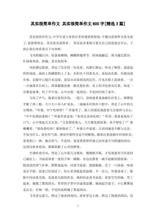精选其实很简单作文 其实很简单作文600字[3篇]