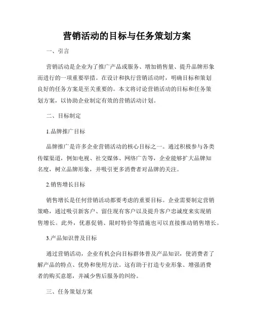 营销活动的目标与任务策划方案