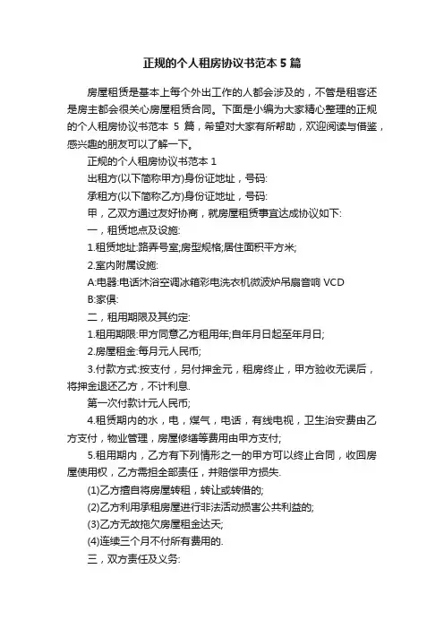 正规的个人租房协议书范本5篇