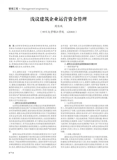 浅议建筑企业运营资金管理