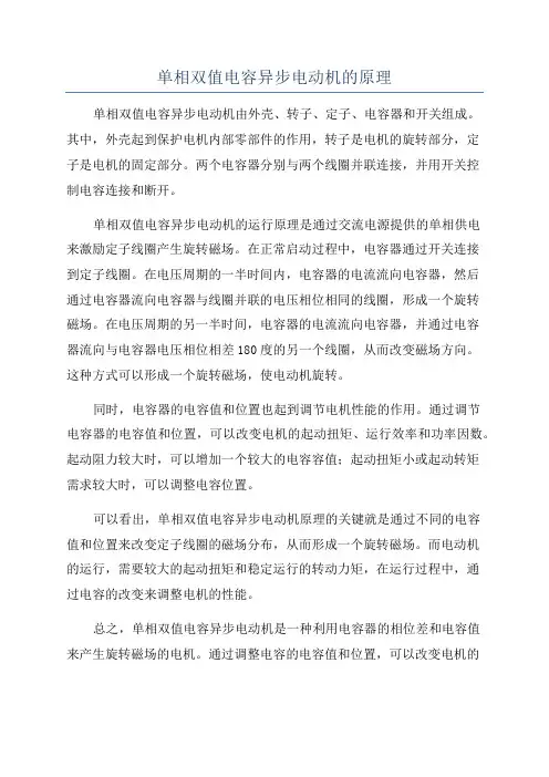 单相双值电容异步电动机的原理