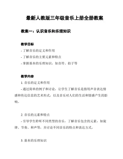 最新人教版三年级音乐上册全册教案