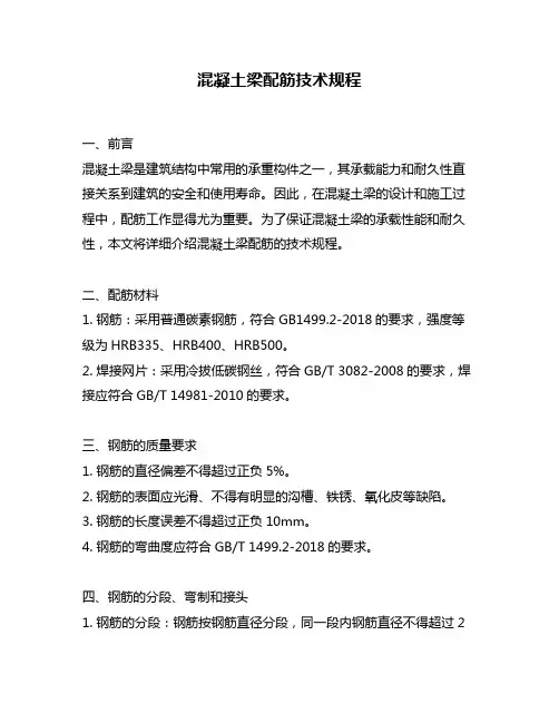 混凝土梁配筋技术规程