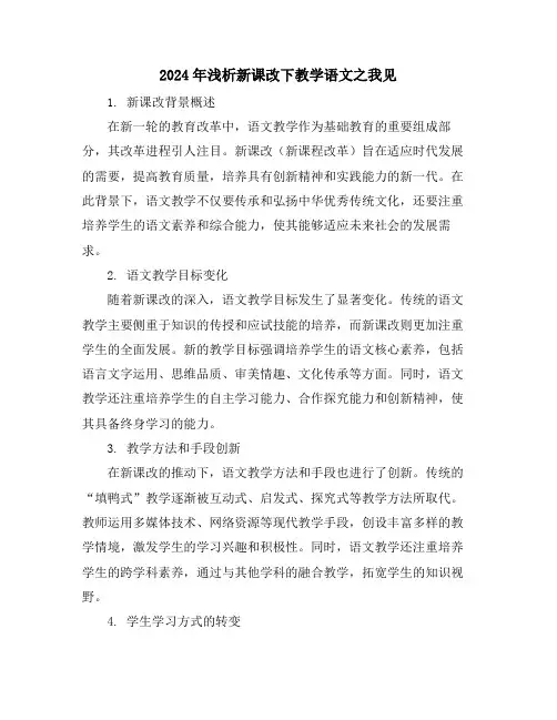 2024年浅析新课改下教学语文之我见