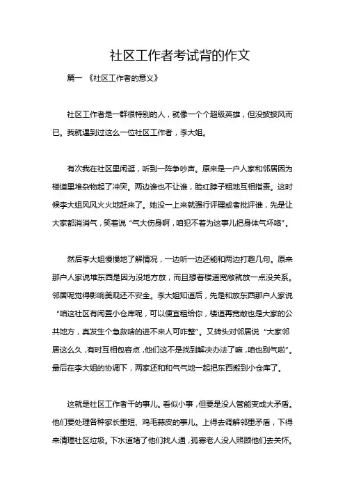 社区工作者考试背的作文