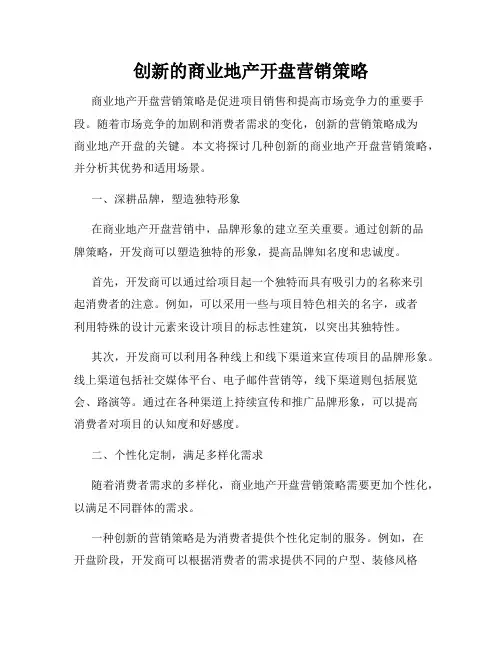 创新的商业地产开盘营销策略