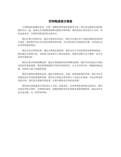 空间构成设计理念