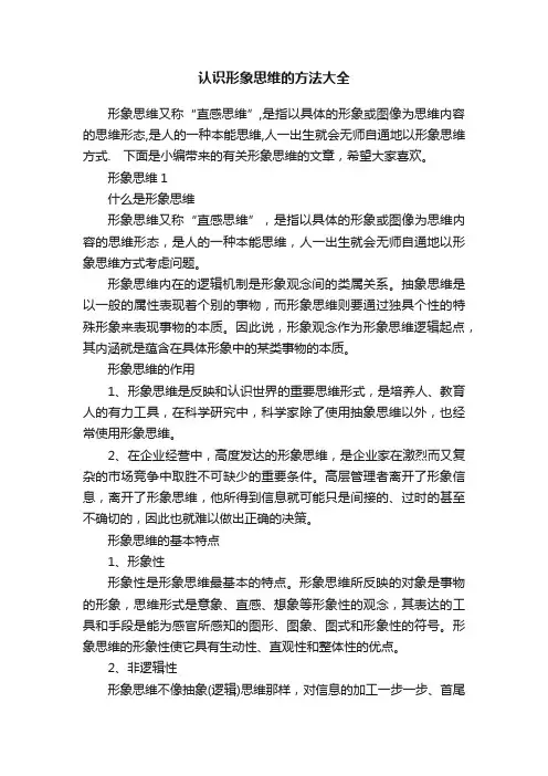 认识形象思维的方法大全