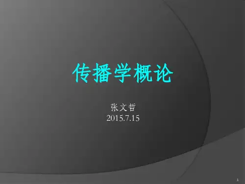 传播学概论(最新精简版)PPT课件