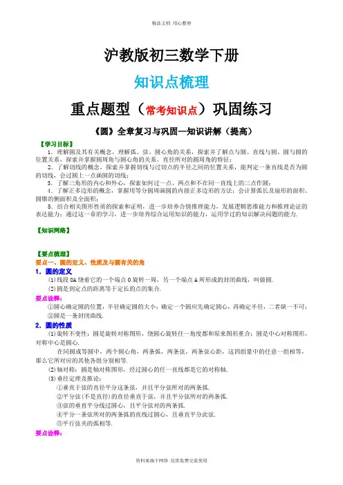 沪教版初三下册《圆》全章复习与巩固—知识讲解(提高)