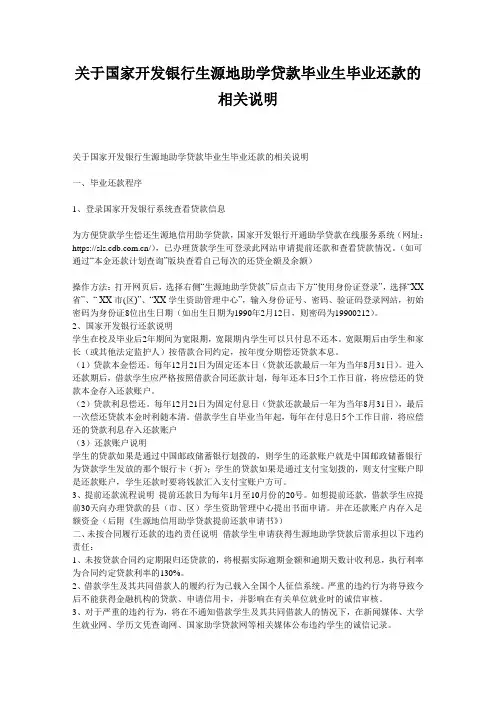 关于国家开发银行生源地助学贷款毕业生毕业还款的相关说明