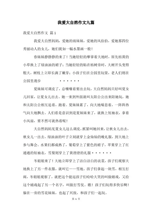 我爱大自然作文九篇