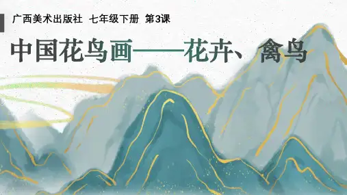 第3课 中国花鸟画——花卉、禽鸟 课件 2023—2024学年桂美版初中美术九年级下册