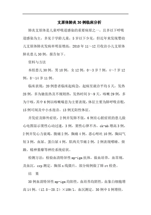 支原体肺炎30例临床分析