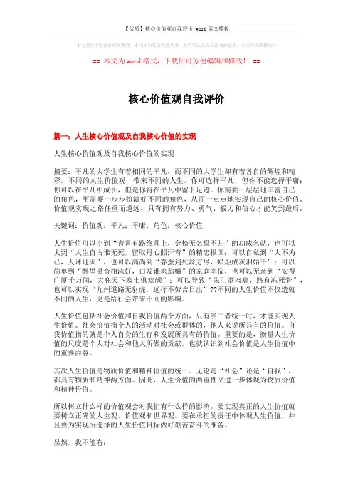 【优质】核心价值观自我评价-word范文模板 (10页)