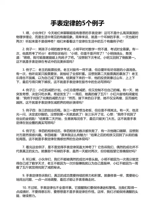 手表定律的5个例子