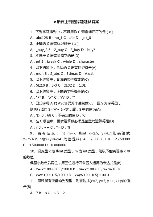 c语言上机选择题题及答案