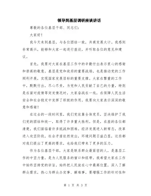 领导到基层调研座谈讲话