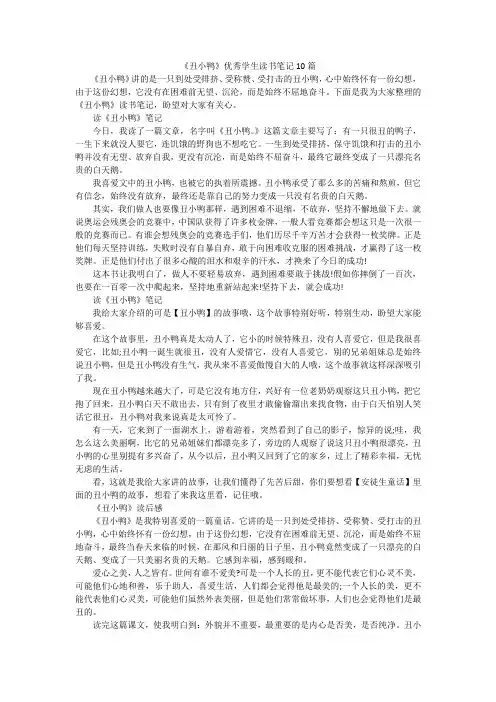 《丑小鸭》优秀学生读书笔记10篇