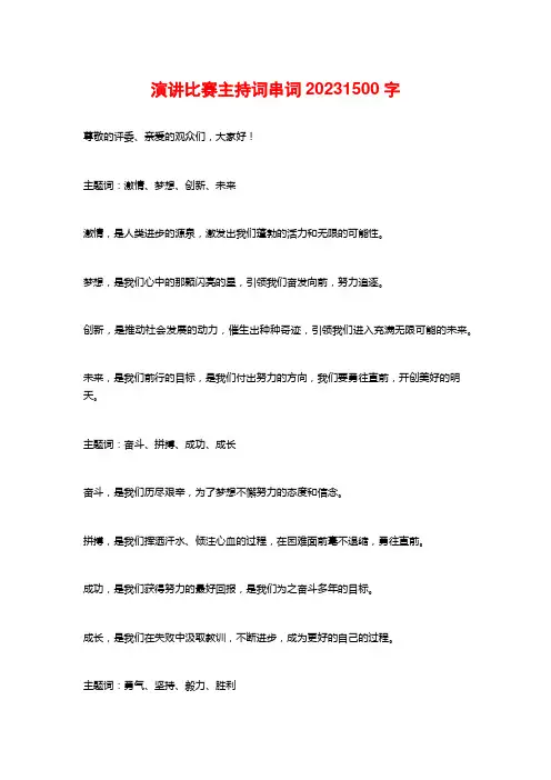 演讲比赛主持词串词2023