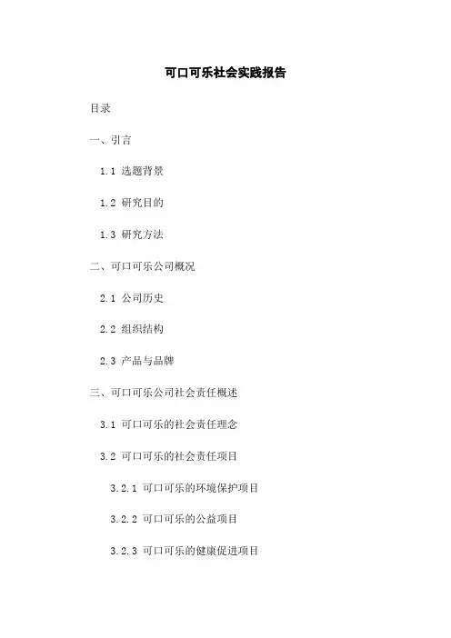 可口可乐社会实践报告