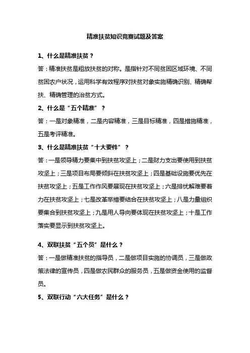 精准扶贫知识竞赛试题及答案