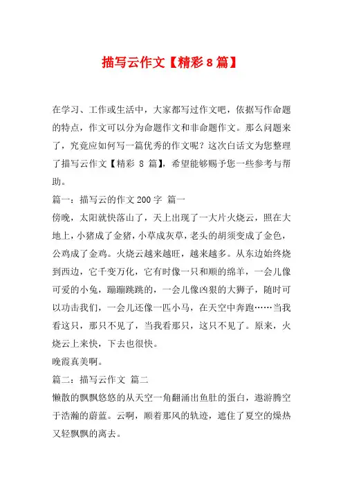 描写云作文【精彩8篇】