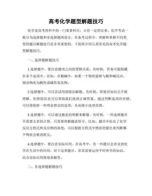 高考化学题型解题技巧