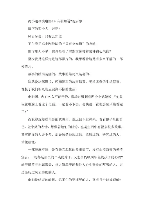 冯小刚导演电影《只有芸知道》观后感五篇精选