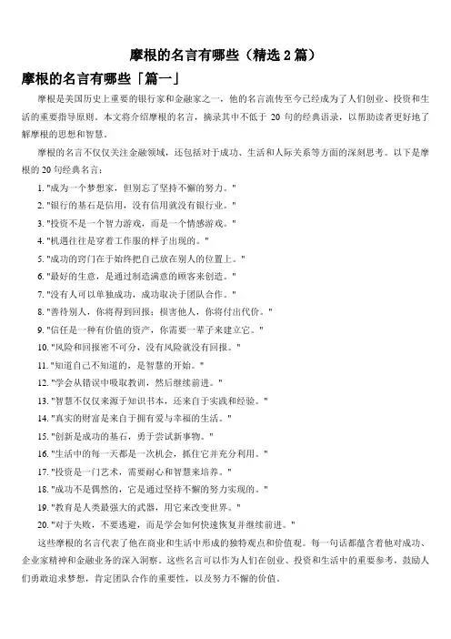 摩根的名言有哪些(精选2篇)