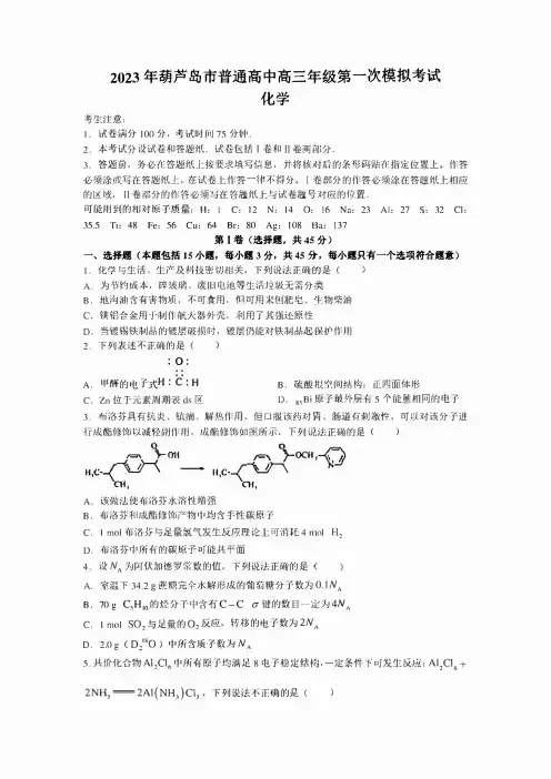 2023届辽宁省葫芦岛市高考一模化学试题含答案