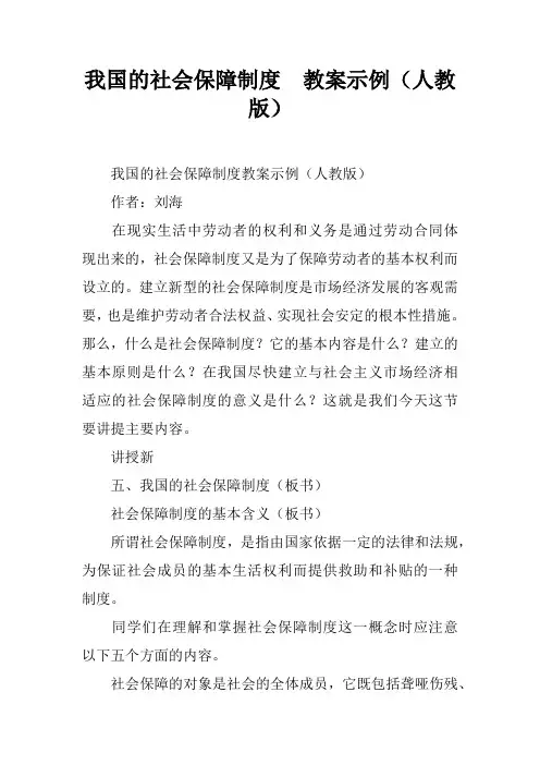 我国的社会保障制度  教案示例(人教版)