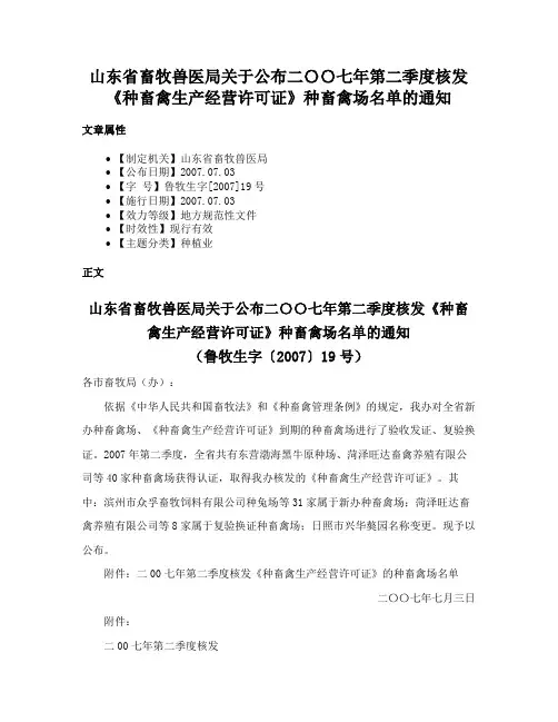 山东省畜牧兽医局关于公布二〇〇七年第二季度核发《种畜禽生产经营许可证》种畜禽场名单的通知