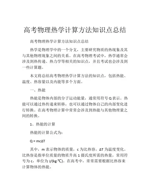 高考物理热学计算方法知识点总结
