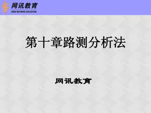 第10 章 路测分析法-呼叫失败原因分析(2)