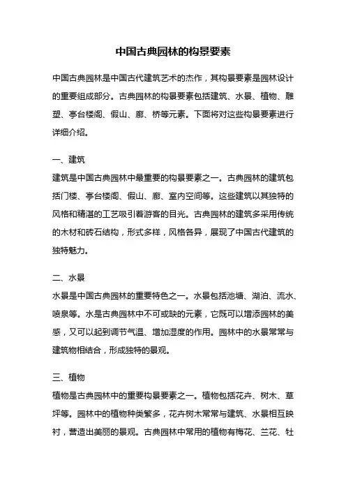 中国古典园林的构景要素