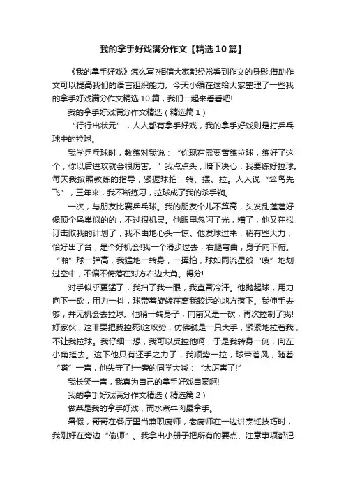我的拿手好戏满分作文【精选10篇】