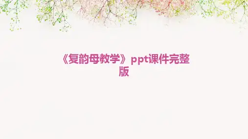 《复韵母教学》ppt课件完整版