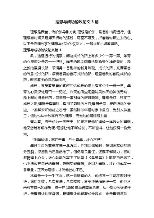 理想与成功的议论文3篇