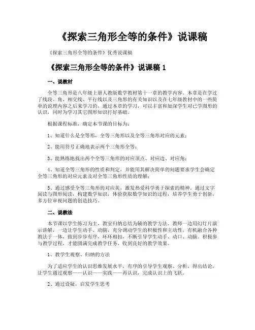 《探索三角形全等的条件》说课稿