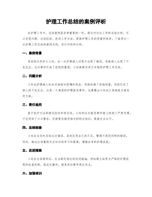 护理工作总结的案例评析